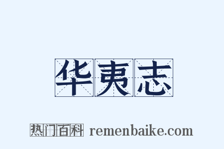 华夷志是什么意思的图片